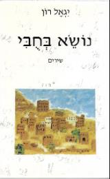 נושא בחבי : שירים - יגאל רון