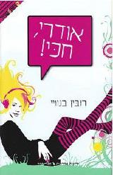 אודרי, חכי! - רובין בנוויי