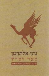 סער ופרץ - פרוזה ומאמרים, 1940-1931