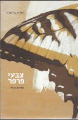 צבעי פרפר - יהודה גור-אריה