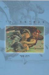 בנשימה זו - רות סער