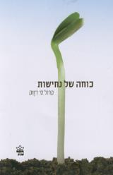 כוחה של נחישות - קרול ס