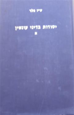 יסודות בדיני עונשין - ש"ז פלר