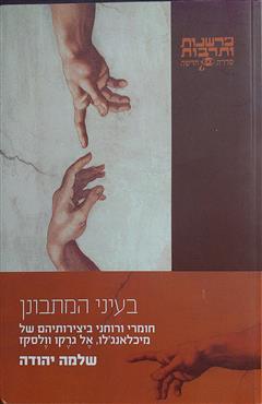 בעיני המתבונן - שלמה יהודה