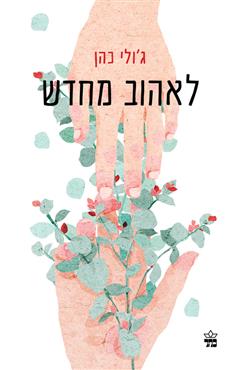 לאהוב מחדש - ג