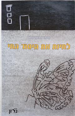 לחיות את היסוד החי - איתי אלטשולר