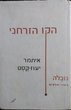 הקו הזרחני