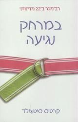 במרחק נגיעה