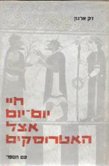 חיי יום יום אצל האטרוסקים - ז