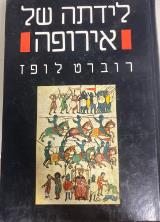 לידתה של אירופה - רוברט לופז