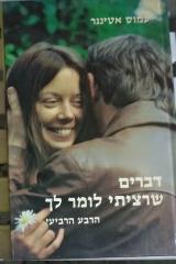 דברים שרציתי לומר לך - הרבע הרביעי