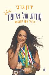 סודות של אלופה - ירדן ג