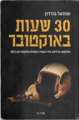 30 שעות באוקטובר