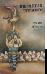 תגובות שרשרת - עפרה אילון