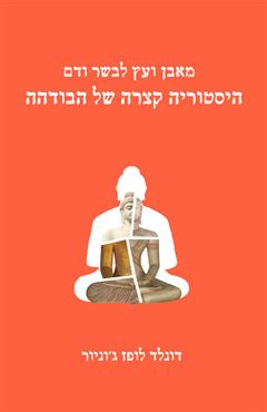 מאבן ועץ לבשר ודם - דונלד לופז ג