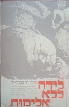 לידה ללא אלימות - פרדריק לבואייה