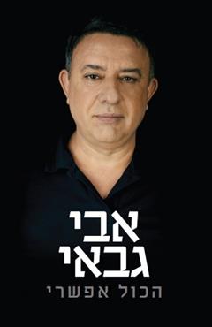 הכול אפשרי - אבי גבאי