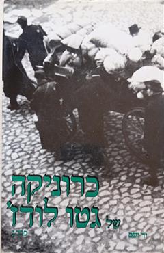 כרוניקה של גטו לודג'