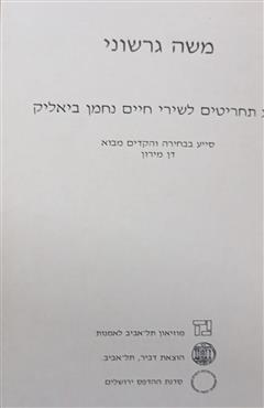 משה גרשוני - עדנה מושנזון