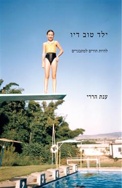 ילד טוב דיו