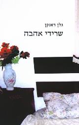 שרידי אהבה - גלן דאנקן