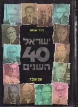 ישראל 40 השנים