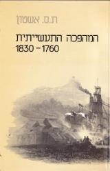 המהפכה התעשייתית 1760-1830 - תומס אשטון