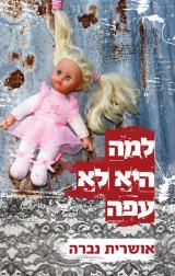 למה היא לא עפה - אושרית נברה