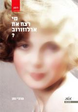 מי רצח את ארלוזורוב? - טובי נתן