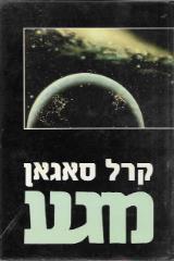 מגע - קרל סייגן