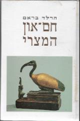 חם-און המצרי - הרולד בראם