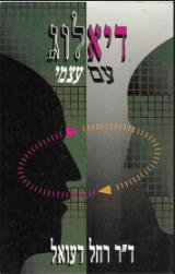 דיאלוג עם עצמי - רחל דעואל