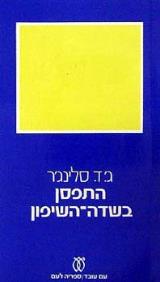 התפסן בשדה השיפון - ג