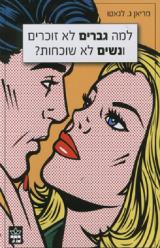 למה גברים לא זוכרים ונשים לא שוכחות? - מריאן ג. לגאטו