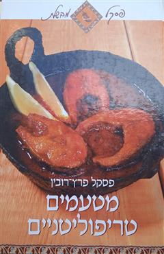 מטעמים טריפוליטניים - פסקל פרץ-רובין