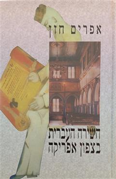 השירה העברית בצפון אפריקה - אפרים חזן