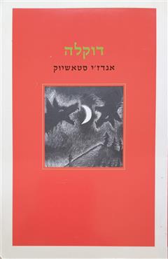 דוקלה - אנדז