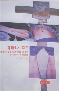 דם גופך - אורנה אוריין