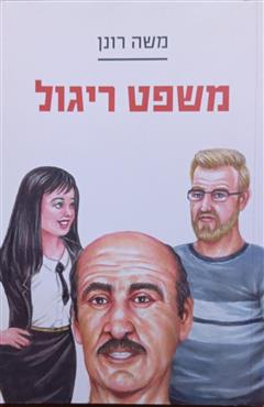 משפט ריגול - משה רונן