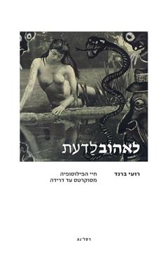 לאהוב לדעת - רועי ברנד