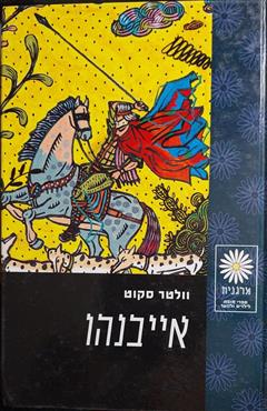 אייבנהו - וולטר סקוט