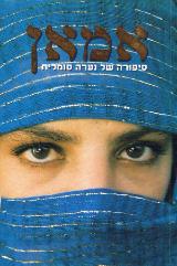 אמאן : סיפורה של נערה סומלית - ווירג