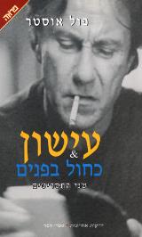 עישון & כחול בפנים