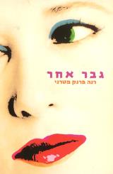 גבר אחר - רנה פרנק מטרני