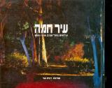 עיר חמה : צילומים בתל-אביב 1908-1988 - רונית שני