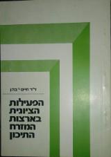 הפעילות הציונית בארצות המזרח התיכון - חיים יוסף כהן