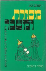 מסורת ומשבר : החברה היהודית במוצאי ימי הביניים - יעקב כץ