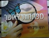 מפתחות לאושר - רבקה צדיק-פישר