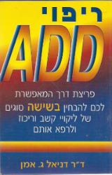 ריפוי add - דניאל ג. אמן