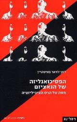 הפסיכואנליזה של הנאציזם - ז